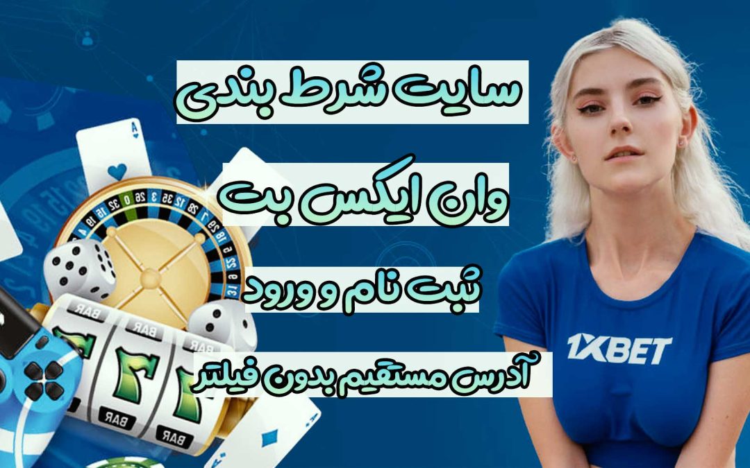 ادرس بدون فیلتر وان ایکس بت