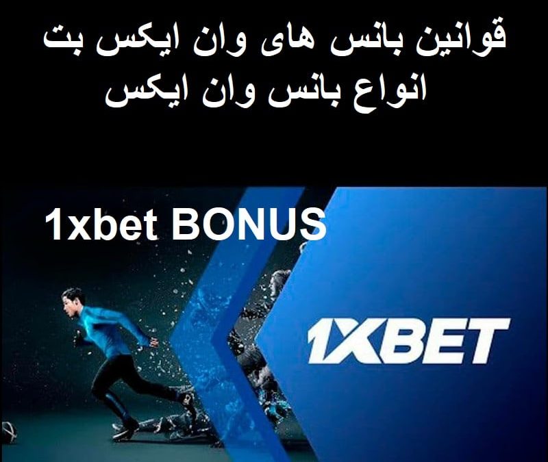 پرومو کد وان ایکس بت 1xbet + کد هدیه ثبت نام