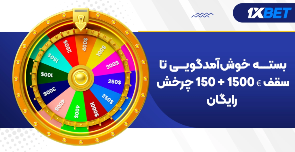 بونوس ها و هدایای وان ایکس بت